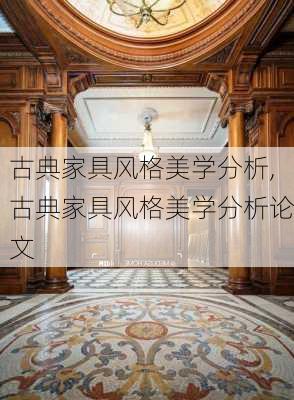 古典家具风格美学分析,古典家具风格美学分析论文