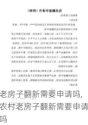 老房子翻新需要申请吗,农村老房子翻新需要申请吗