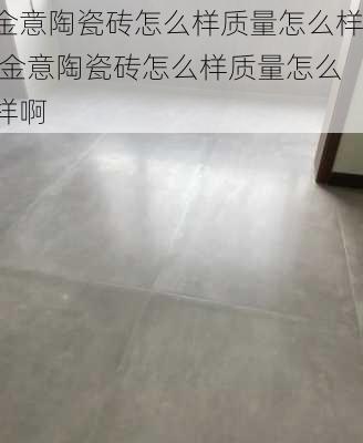 金意陶瓷砖怎么样质量怎么样,金意陶瓷砖怎么样质量怎么样啊