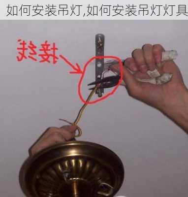 如何安装吊灯,如何安装吊灯灯具