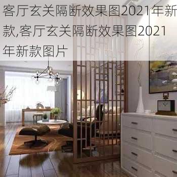 客厅玄关隔断效果图2021年新款,客厅玄关隔断效果图2021年新款图片