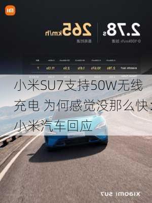 小米SU7支持50W无线充电 为何感觉没那么快：小米汽车回应