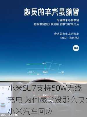 小米SU7支持50W无线充电 为何感觉没那么快：小米汽车回应