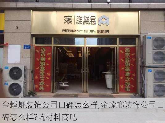 金螳螂装饰公司口碑怎么样,金螳螂装饰公司口碑怎么样?坑材料商吧