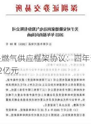 嘉兴燃气供应框架协议：四年预计
额12亿元