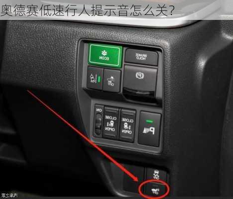 奥德赛低速行人提示音怎么关？