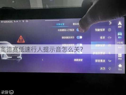 奥德赛低速行人提示音怎么关？