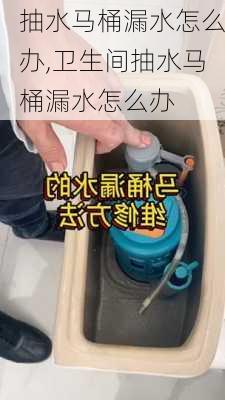 抽水马桶漏水怎么办,卫生间抽水马桶漏水怎么办