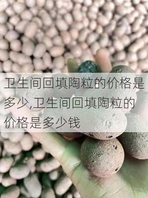 卫生间回填陶粒的价格是多少,卫生间回填陶粒的价格是多少钱