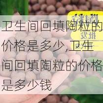 卫生间回填陶粒的价格是多少,卫生间回填陶粒的价格是多少钱