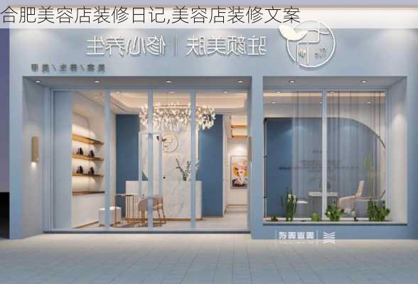 合肥美容店装修日记,美容店装修文案