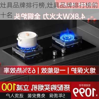 灶具品牌排行榜,灶具品牌排行榜前十名