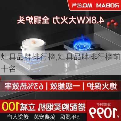 灶具品牌排行榜,灶具品牌排行榜前十名