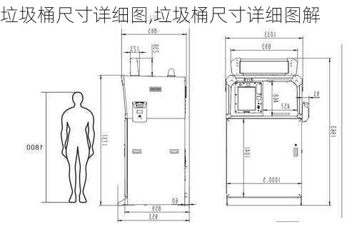 垃圾桶尺寸详细图,垃圾桶尺寸详细图解