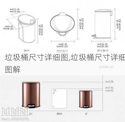 垃圾桶尺寸详细图,垃圾桶尺寸详细图解