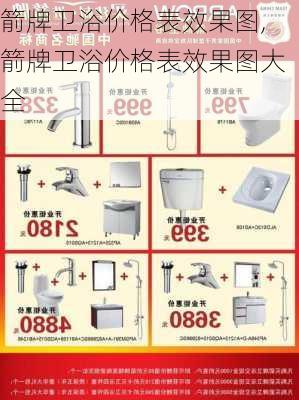 箭牌卫浴价格表效果图,箭牌卫浴价格表效果图大全