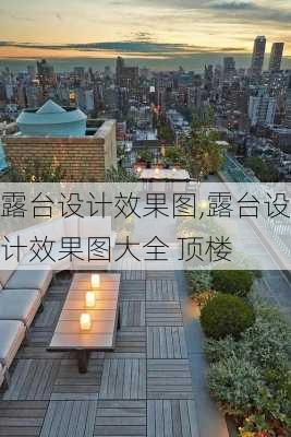 露台设计效果图,露台设计效果图大全 顶楼