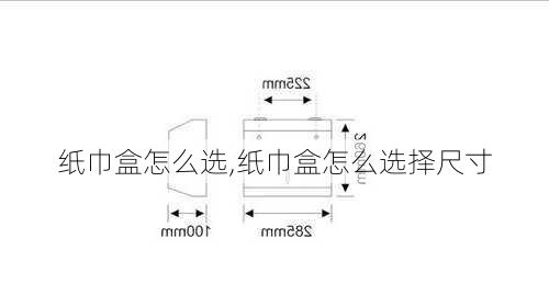 纸巾盒怎么选,纸巾盒怎么选择尺寸