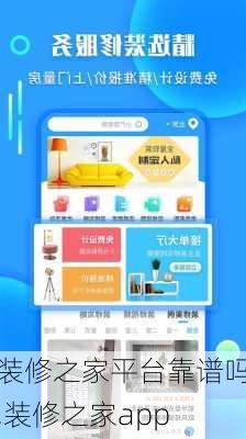 装修之家平台靠谱吗,装修之家app