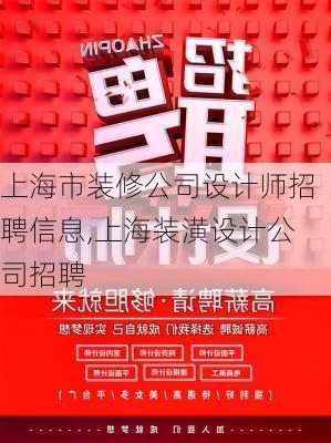 上海市装修公司设计师招聘信息,上海装潢设计公司招聘