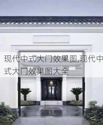 现代中式大门效果图,现代中式大门效果图大全