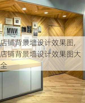 店铺背景墙设计效果图,店铺背景墙设计效果图大全