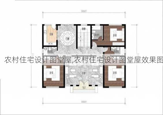 农村住宅设计图堂屋,农村住宅设计图堂屋效果图