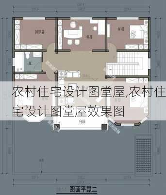 农村住宅设计图堂屋,农村住宅设计图堂屋效果图