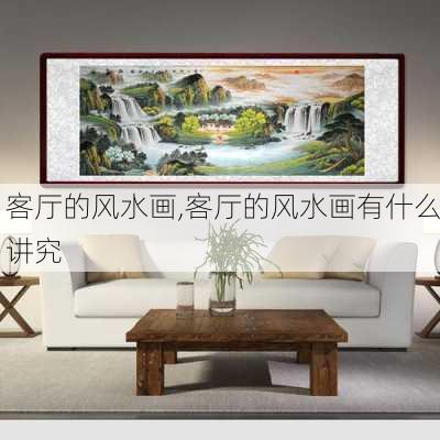 客厅的风水画,客厅的风水画有什么讲究