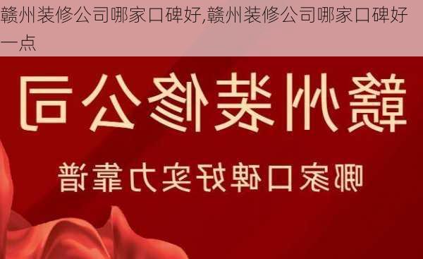 赣州装修公司哪家口碑好,赣州装修公司哪家口碑好一点