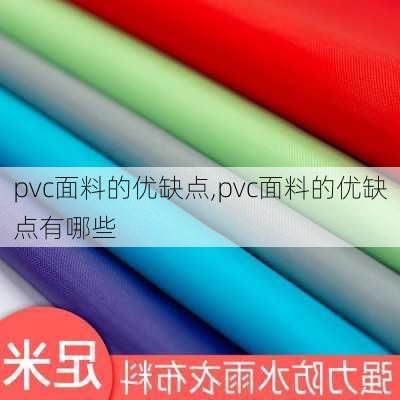 pvc面料的优缺点,pvc面料的优缺点有哪些