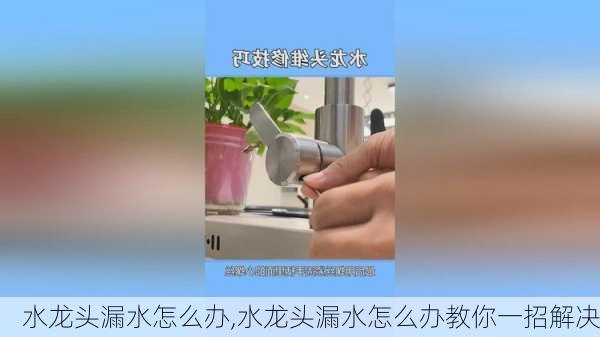 水龙头漏水怎么办,水龙头漏水怎么办教你一招解决