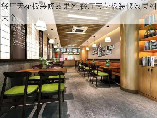 餐厅天花板装修效果图,餐厅天花板装修效果图大全