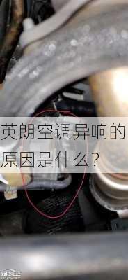 英朗空调异响的原因是什么？