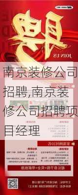 南京装修公司招聘,南京装修公司招聘项目经理