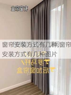 窗帘安装方式有几种,窗帘安装方式有几种图片