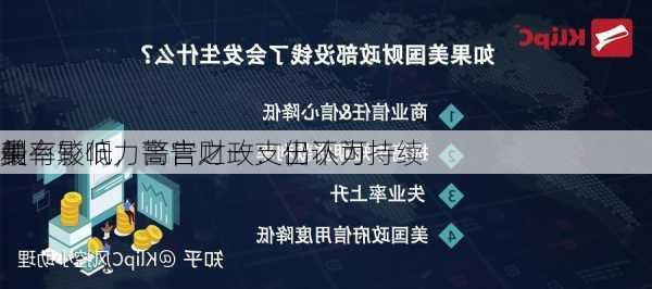 美
最有影响力高官之一：仍认为
中
利率较低，警告财政支出不可持续