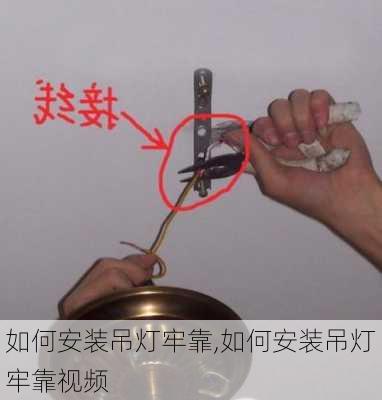 如何安装吊灯牢靠,如何安装吊灯牢靠视频