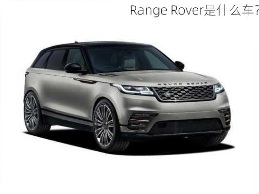 Range Rover是什么车？