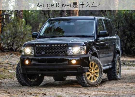 Range Rover是什么车？