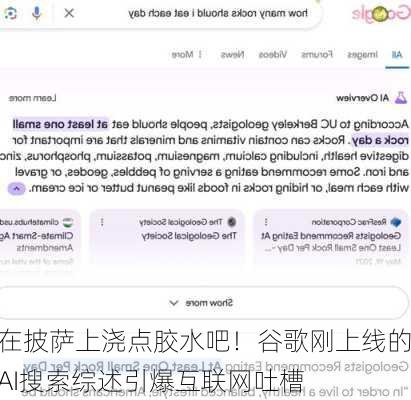 在披萨上浇点胶水吧！谷歌刚上线的AI搜索综述引爆互联网吐槽