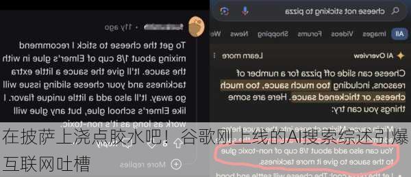 在披萨上浇点胶水吧！谷歌刚上线的AI搜索综述引爆互联网吐槽