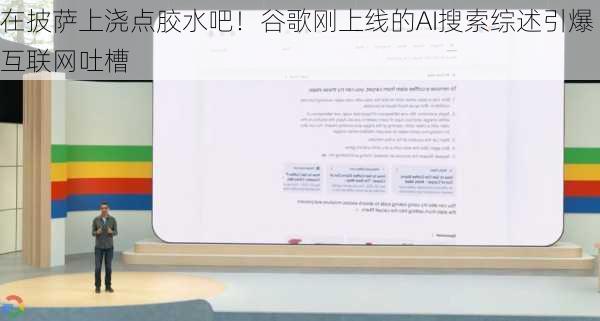 在披萨上浇点胶水吧！谷歌刚上线的AI搜索综述引爆互联网吐槽