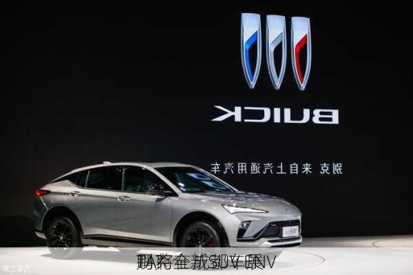 别克全新SUV ENV
TA将在成都车展
吗？