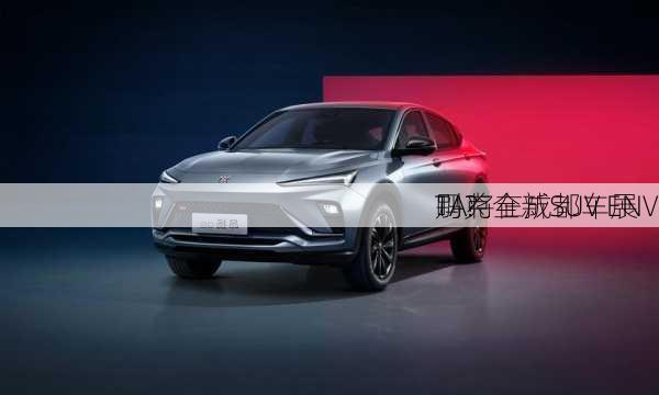 别克全新SUV ENV
TA将在成都车展
吗？