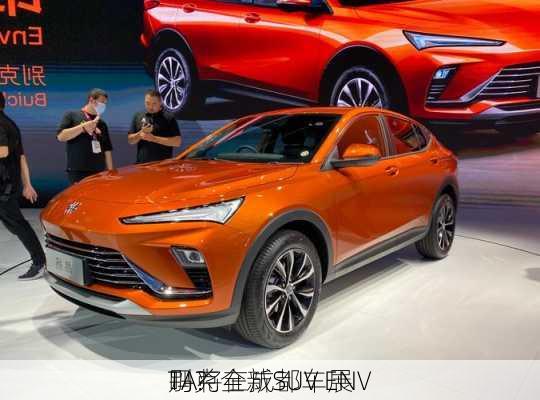 别克全新SUV ENV
TA将在成都车展
吗？