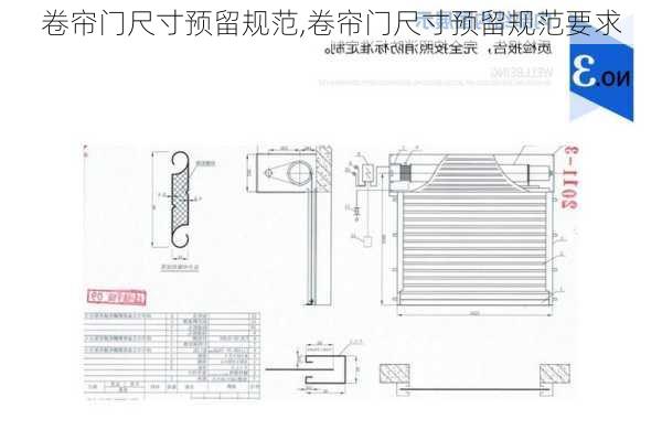 卷帘门尺寸预留规范,卷帘门尺寸预留规范要求