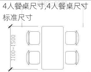 4人餐桌尺寸,4人餐桌尺寸标准尺寸