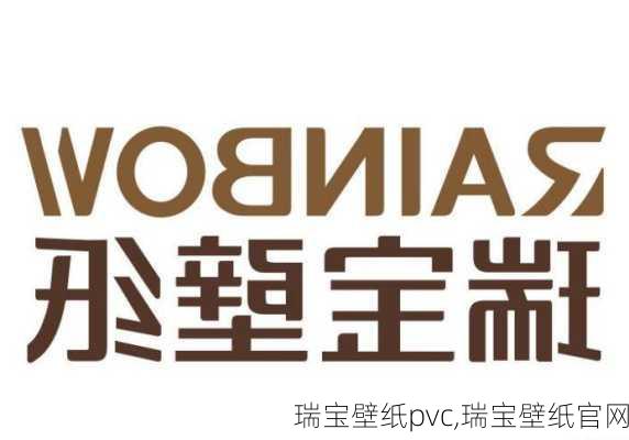 瑞宝壁纸pvc,瑞宝壁纸官网