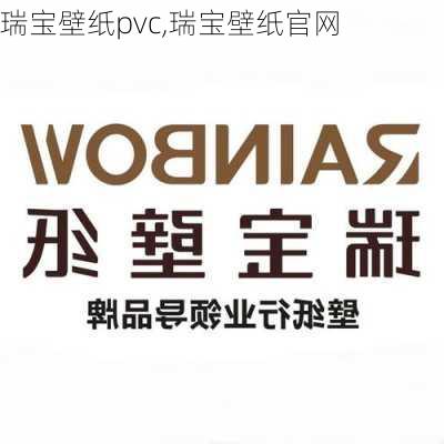 瑞宝壁纸pvc,瑞宝壁纸官网